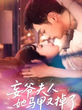 短剧《妄爷夫人她马甲又掉了（70集）向昊＆邢暖（初五）(2025)》全集免费在线观看 -第1张图片-力界网
