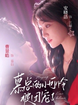 短剧《慕总的小可怜被团宠了（74集）曹景皓＆安晓洁 (2025)》全集免费在线观看 -第1张图片-力界网