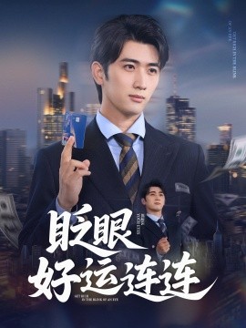短剧《眨眼好运连连（89集）余戬&王娟 (2025)》全集免费在线观看 -第1张图片-力界网