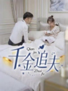 短剧《千金追夫（36集）魏子真&苏天媛 (2025)》全集免费在线观看 -第1张图片-力界网
