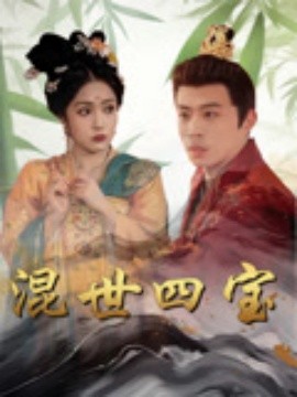 短剧《混世四宝（74集）陈江华 (2025)》全集免费在线观看 -第1张图片-力界网