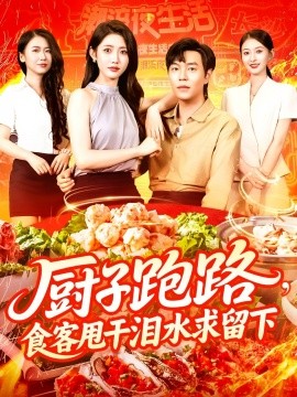 短剧《厨子跑路，食客甩干泪水求留下（75集）刘晨宇&张如意 (2025)》全集免费在线观看 -第1张图片-力界网