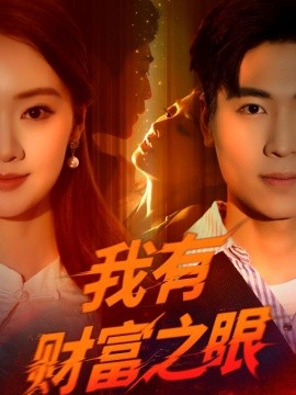 短剧《我有财富之眼（54集）刘雨昊&辛宣洋 (2025)》全集免费在线观看 -第1张图片-力界网