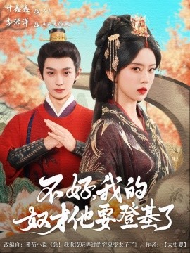 短剧《不好，我的奴才他也要登基了（73集）李沛洋＆叶鑫鑫（六金ye）(2025)》全集免费在线观看 -第1张图片-力界网