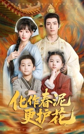 短剧《化作春泥更护花(61集)焦睿&苟钰浠 (2025)》全集免费在线观看 -第1张图片-力界网 短剧《化作春泥更护花(61集)焦睿&苟钰浠 (2025)》全集免费在线观看 -第1张图片-力界网