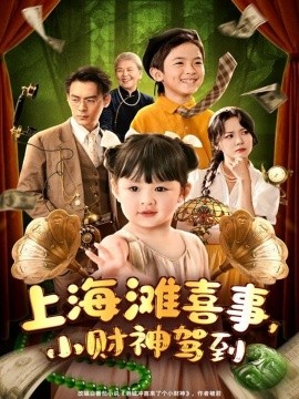 短剧《上海滩喜事，小财神驾到（80集）余沛杉＆郑艺萱 (2025)》全集免费在线观看 -第1张图片-力界网