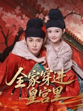 短剧《全家穿进皇宫里（62集）姜晨&查炜琛 (2025)》全集免费在线观看 -第1张图片-力界网