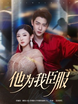 短剧《他为我臣服（60集）孙雪阳&牛静捷 (2025)》全集免费在线观看 -第1张图片-力界网