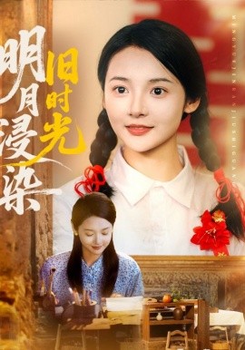 短剧《明月浸染旧时光（79集）张迎香（觅七）&王慧龙 (2025)》全集免费在线观看 -第1张图片-力界网