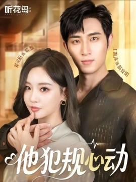 短剧《他犯规心动（71集）王凯沐＆邓灵枢 (2025)》全集免费在线观看 -第1张图片-力界网
