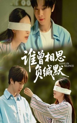 短剧《谁曾相思负缄默（50集）邓嘉伦&杨宛翊 (2025)》全集免费在线观看 -第1张图片-力界网