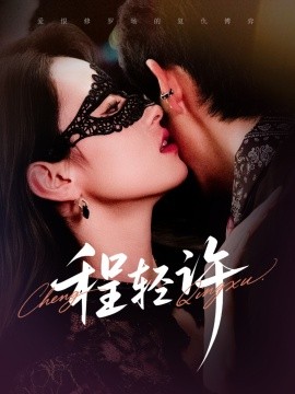 短剧《程轻许（73集）千喆&王艺阳 (2025)》全集免费在线观看 -第1张图片-力界网