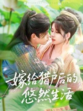 短剧《嫁给猎户后的悠然生活(125集)曲笑孝&王千硕 (2025)》全集免费在线观看 -第1张图片-力界网 短剧《嫁给猎户后的悠然生活(125集)曲笑孝&王千硕 (2025)》全集免费在线观看 -第1张图片-力界网