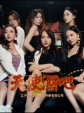 短剧《天使酒吧（36集）王一汀&刘嘉惠&张生辉&孙梦凡 (2025)》全集免费在线观看 -第1张图片-力界网