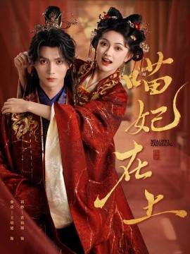 短剧《喵妃在上（64集）王培延＆查袆琛 (2025)》全集免费在线观看 -第1张图片-力界网