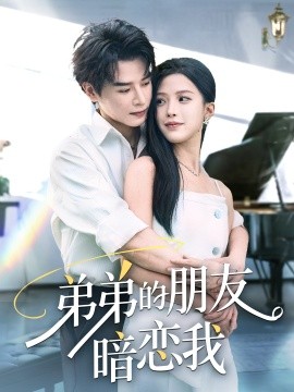 短剧《弟弟的朋友暗恋我（60集）李彬航&唐小琳 (2025)》全集免费在线观看 -第1张图片-力界网