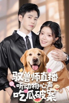 短剧《驭兽师直播听动物心声吃瓜破案（73集）钟雨瑾&王铮睿 (2025)》全集免费在线观看 -第1张图片-力界网
