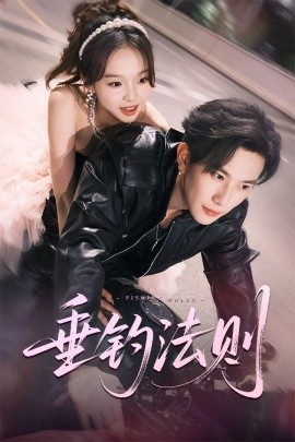 短剧《垂钓法则（56集）程澄＆郑舒宜 (2025)》全集免费在线观看 -第1张图片-力界网