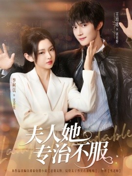短剧《夫人她专治不服（69集）李柯以&王培延 (2025)》全集免费在线观看 -第1张图片-力界网