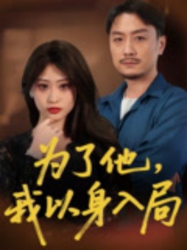 短剧《为了他，我以身入局（50集）付晓智&卫子千 (2025)》全集免费在线观看 -第1张图片-力界网