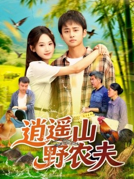 短剧《逍遥山野农夫（合集）常舒畅 (2025)》全集免费在线观看 -第1张图片-力界网