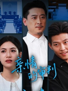 短剧《亲情的审判（合集）詹婷 (2025)》全集免费在线观看 -第1张图片-力界网