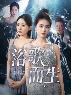 短剧《浴歌而生（70集）刘彦君&刘小喵&王妍&何嘉怡&乐宝 (2025)》全集免费在线观看 -第1张图片-力界网
