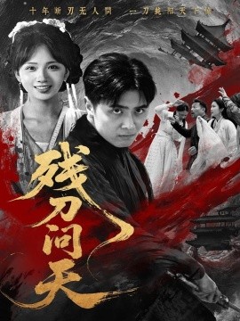 短剧《残刀问天（合集）雨彤 (2025)》全集免费在线观看 -第1张图片-力界网