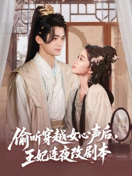 短剧《偷听穿越女心声后，王妃连夜改剧本（75集）王楠楠 (2025)》全集免费在线观看 -第1张图片-力界网