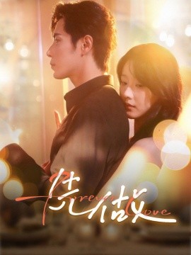 短剧《先做（74集）王燕飞 (2025)》全集免费在线观看 -第1张图片-力界网