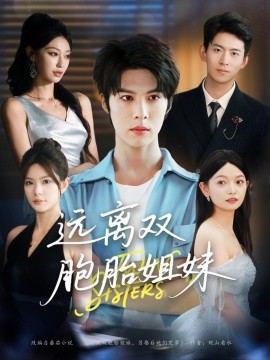 短剧《远离双胞胎姐妹（合集）王子涵&张伊晨&李澳雯 (2025)》全集免费在线观看 -第1张图片-力界网