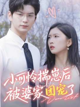 短剧《小可怜揣崽后被婆家团宠了（合集）刘玉姣 (2025)》全集免费在线观看 -第1张图片-力界网