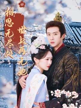 短剧《相思无尽处世上再无她（合集）李媛菁&孔奇力 (2025)》全集免费在线观看 -第1张图片-力界网