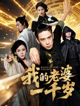 短剧《我的老婆一千岁（合集）苏弋涵&黄路评 (2025)》全集免费在线观看 -第1张图片-力界网
