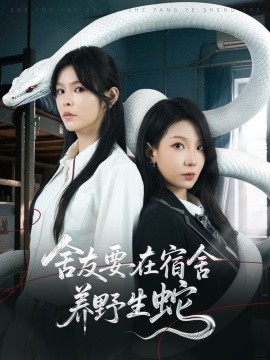 短剧《舍友要在宿舍养野生蛇（60集）朱晓彤&邓诗韵 (2025)》全集免费在线观看 -第1张图片-力界网