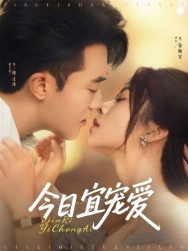 短剧《今日宜宠爱（80集）付予&谢卓 (2025)》全集免费在线观看 -第1张图片-力界网