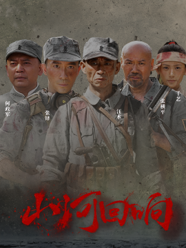短剧《山河回响（80集）(2025)》全集免费在线观看 -第1张图片-力界网