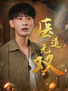 短剧《医道无双（合集）宣以豪&周洛伊&孙烟岚 (2025)》全集免费在线观看 -第1张图片-力界网