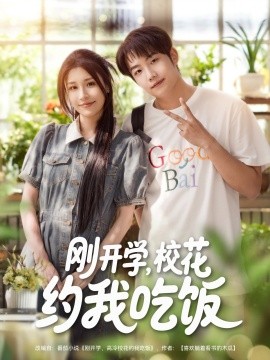短剧《刚开学，校花约我吃饭（合集）华雯&明慧 (2025)》全集免费在线观看 -第1张图片-力界网