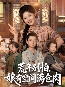 短剧《荒年别怕，娘有空间满仓肉（合集）白素素 (2025)》全集免费在线观看 -第1张图片-力界网