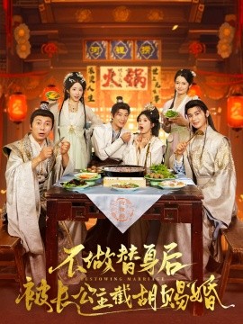 短剧《不做替身后被长公主截胡赐婚（合集）邓奕熙&诗雅&吴慧颖 穿越剧》全集免费在线观看 -第1张图片-力界网