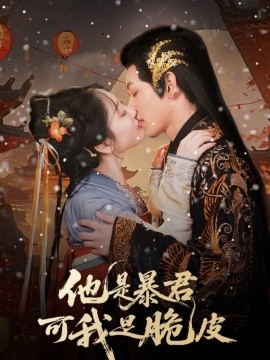 短剧《他是暴君可我是脆皮（80集）韩凤儿 (2025)》全集免费在线观看 -第1张图片-力界网