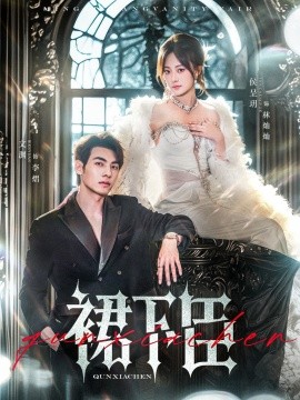短剧《裙下臣（71集）文渊&侯呈玥 (2025)》全集免费在线观看 -第1张图片-力界网
