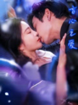 短剧《盲心之爱（100集）刘玉意&李威 (2025)》全集免费在线观看 -第1张图片-力界网