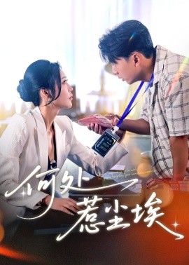 短剧《何处惹尘埃&让你上班你摘下高岭之花(69集)史宣洪&邰靖懿 (2025)》全集免费在线观看 -第1张图片-力界网 短剧《何处惹尘埃&让你上班你摘下高岭之花(69集)史宣洪&邰靖懿 (2025)》全集免费在线观看 -第1张图片-力界网