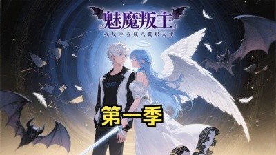 短剧《动漫丨魅魔叛主我反手养成八翼炽天使 （第一季完）(2025)》全集免费在线观看 -第1张图片-力界网