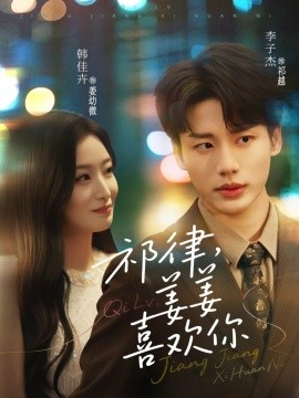 短剧《祁律，姜姜喜欢（65集）李子杰&韩佳卉 (2025)》全集免费在线观看 -第1张图片-力界网