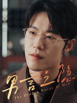短剧《男言之隐（30集）赵宇哲&周志鹏 (2025)》全集免费在线观看 -第1张图片-力界网
