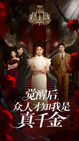 短剧《觉醒后，众人才知我是真千金（73集）刘美伦&赵云飞 (2025)》全集免费在线观看 -第1张图片-力界网