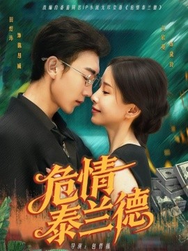 短剧《危情泰兰德（63集）吴欣蔓 (2025)》全集免费在线观看 -第1张图片-力界网